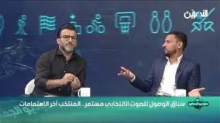 نقاش حاد بين حبيب جعفر وسامر سعيد .. والسبب !!