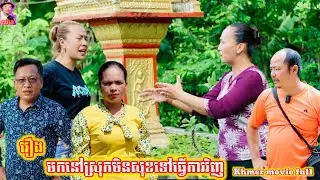 រឿង មកនៅស្រុកមិនសុខទៅធ្វើការវិញKhmer movie full Come back to work in the country, not in a good mood