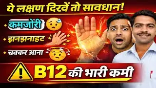 शरीर में Vitamin B12 की कमी | #लक्षण, कारण और सबसे असरदार इलाज | #B12 Deficiency Hindi