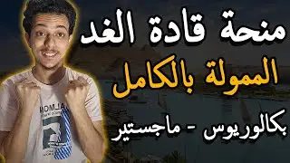 منحة قادة الغد الممولة بالكامل لدراسة للبكالوريوس والماجستير || الدراسة في الجامعة الامريكية