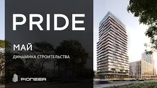 PRIDE I Ход строительства. Май 2024 I Компания PIONEER