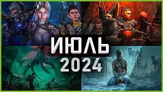 Игры Июля 2024 | Во что поиграть &mdash; Июль 2024 | Новые игры ПК, PS4, PS5, Xbox Series X and One