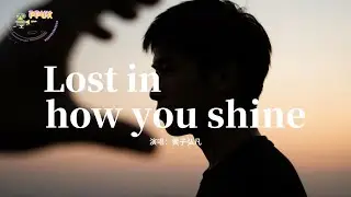 黃子弘凡 - Lost in how you shine (迷失在你的光芒裡)(《驕陽似我》電視劇微光曲)『Oh you girl you have it all。』【動態歌詞MV】