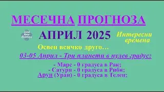 МЕСЕЧНА ПРОГНОЗА АПРИЛ 2025 / MONTHLY PREDICTION / APRIL 2025