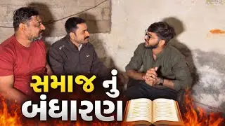 !! સમાજ નું બંધારણ !! મેલડી ની મોજ કોમેડી વિડિયો!!Gujrati Comedy New Video ૨૦૨૬