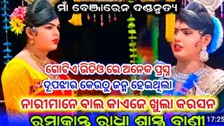 ନାରୀମାନେ ବାଲ କାଏଜେ ଖୁଲା କରସନ ଓ ଦୂପ ଝାର କେଉଠୁ ଜନ୍ମ ହେଲା || Ramakanta Radha Danda 