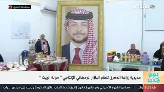 🔹مديرية زراعة المفرق تنظم البازار الرمضاني الإنتاجي 