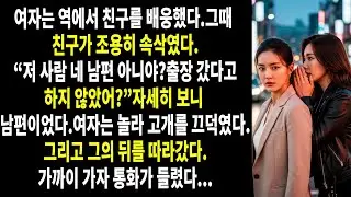 😱💔 나는 친구가 속삭이듯 말한 그 한마디에 그대로 얼어붙었다. 🌪️🖤 “저 사람… 네 남편 아니야?” 그리고 그 뒤에 끔찍한 악몽이 시작되었다…
