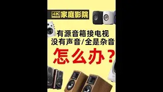有源音箱接电视没有声音或全是杂音怎么办？ #家庭影院 #音箱