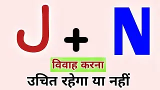 J or N naam ki jodi kaisi hoti hai / J or N Naam ki jodi / N Naam Wale Log Aur J Naam Wale Ki Jodi