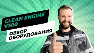 Clean Engine | Обзор Оборудования для Водородной Очистки ДВС