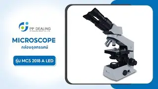 กล้องจุลทรรศน์ ชนิด 2 ตา รุ่น MCS 2018 A LED MICROSCOPE