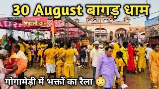 30 August GOGAMEDI DHAM ll आज गोगामेड़ी धाम का लाइव वीडियो 🙇