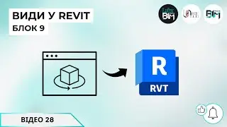 [Уроки Revit] Види: Січний діапазон (view range) в Revit
