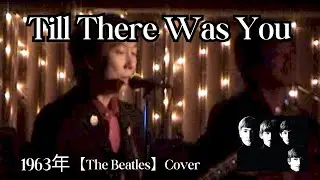 Till There Was You【The Beatles】Cover #鈴山隆 #cavern
