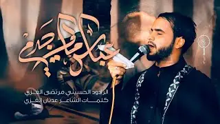 عباس مالي جدمين|| مرتضى الغزي|| الشاعر عدنان الغزي|| محرم الحرام 1447ه‍ـ