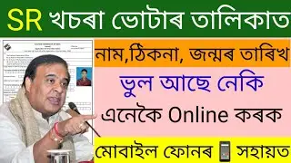 SR খচৰা ভোটাৰ তালিকাত নাম,ঠিকনা, জন্মৰ তাৰিখ ভুল আহিছে নেকি? এনেকৈ শুধৰণি কৰক নহ'লে বিপদ