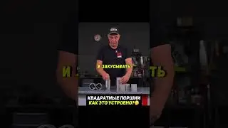 Сделали КВАДРАТНЫЕ поршни😳Что будет? #авто #машина