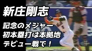 新庄剛志★記念のメジャー初アーチは本拠地開幕戦で！