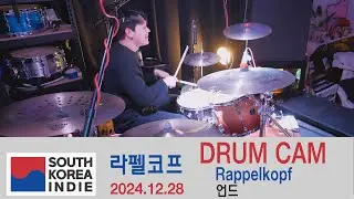 [2024.12.28] 라펠코프 (Rappelkopf) LIVE DRUM CAM 4K @언드und