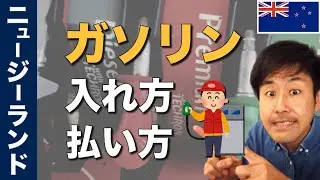 ニュージーランドのガソリンの入れ方と払い方を解説！