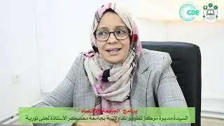 برنامج #الجامعة_والاقتصاد، دور مركز تطوير المقاولاتية في تكوين ومرافقة الطلبة اصحاب المشاريع.