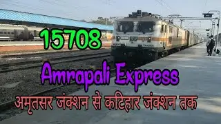 15708 Amarpali Express अमृतसर जंक्शन से कटिहार जंक्शन तक ट्रेन की पूरी जानकारी