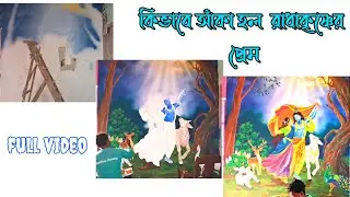 দেয়ালে ফুটে উঠল রাধা–কৃষ্ণের প্রেমকথা ।।#RadhaKrishna#RadhaKrishnaArt#KrishnaBhakti#BhaktiArt