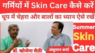 garmiyo me skin care kaise kare | गर्मियों में skin care ? धूप से चेहरा और बालों को कैसे बचाएं? #dr