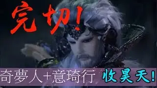 霹靂驚濤完切! 奇夢人+意琦行收昊天