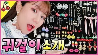 [요청쇄도] 언니 귀걸이 소개 영상 원해요!! 그럼 우리 같이 볼까요? ♥ 전부 공개! | 윤쨔미 메이크업