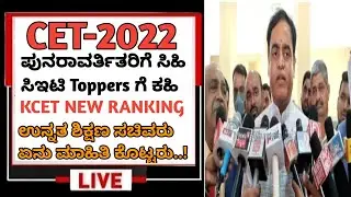 ಹೈಕೋರ್ಟ್ ತೀರ್ಪಿನ ಬಗ್ಗೆ ಅಶ್ವತ್ಥ್ ನಾರಾಯಣ ಸರ್ ಹೇಳಿದ್ದೇನು? ||KCET HIGH' COURT DECISION || KCET 2022 KEA|