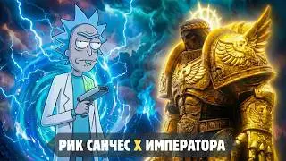 СМОЖЕТ ЛИ РИК САНЧЕЗ ПОБЕДИТЬ ИМПЕРАТОРА ЧЕЛОВЕЧЕСТВА?