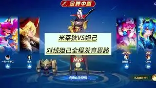 对线妲己全程发育思路#王者荣耀【凤煌解说王者荣耀】