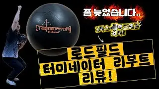 2피스 볼링공은 로드필드 입니다..! - 로드필드 터미네이터 리부트 / 누워쳤던 볼링
