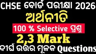 CHSE Board Economics Selection Question 2026 ✅100 % Selective #chseodisha #chseboardexam #economics 