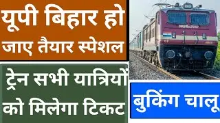 up bihar special train list booking start 2022 |special train list |Holi special train list