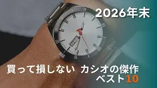 2026年末  カシオ腕時計おすすめランキングTOP10！G SHOCK・オシアナス・プロトレックを徹底比較【コスパ最強】