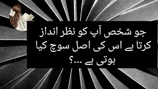 Jo shakhs aap ko ignore karta hai… uski asal soch kya hoti hai” | Life Lesson Quotes 