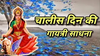 Chalise din ki gayatri sadhna,vidhi,safal hone ke sanket/40 दिन की गायत्री साधना,सफलता के संकेत,विधि