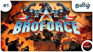 சத்தமான சண்டை! | Broforce தமிழ் Live Stream! ft. @universaltamilgamer @chennaigeekz
