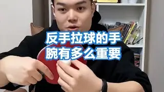 反手拉球的手腕有多么重要#乒乓球教学