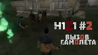 Поиграем в H1Z1 #2 - Вызов самолета