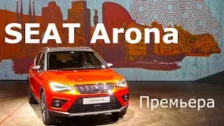 SEAT Arona, премьера - КлаксонТВ