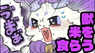 米で狂う獣と人間