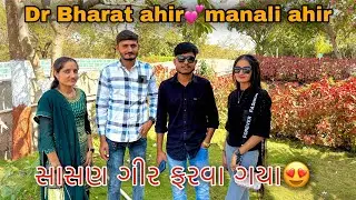 Dr bharat ahir અને manali ahir સાથે સાસણ ફરવા😍|| Sk Gujarati Vlogs || ​⁠@dr.bharatahir
