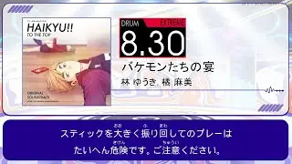 【DTXMania Chart Simulation】バケモンたちの宴 - 林 ゆうき, 橘 麻美