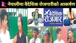 Nepali Youth attracted towards Foreign Employment || Foreign Job Opportunity gets Brain Drain