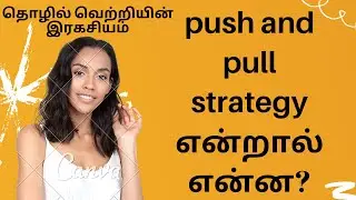 push 🙌🙌 and pull 🏃&zwj;♂️🏃&zwj;♂️ strategy in marketing/push and pull strategy என்றால் என்ன?