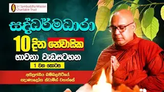 සද්ධර්මධාරා | දින 10ක නේවාසික භාවනා වැඩසටහන - 1 වන කොටස (2024.08.31 - 2024.09.09) |